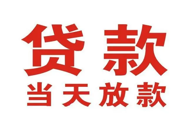 汉中个人借贷|汉中24小时个人借款|汉中私人资金渠道